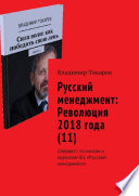 Русский менеджмент: Революция 2018 года (11). Дайджест по книгам и журналам КЦ «Русский менеджмент»