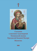 Сказание о явлении чудотворной Тихвинской иконы Пресвятой Божией Матери. Молитвы