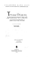 Труды Отдела древнерусской литературы