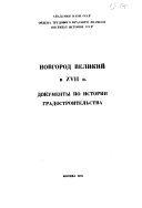 Novgorod Velikiĭ v XVII v