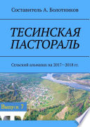 Тесинская пастораль. Сельский альманах на 2017—2018 гг.