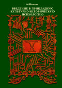 Введение в прикладную культурно-историческую психологию