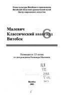 Малевич, классический авангард, Витебск