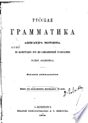 Русская грамматика Александра Востокова