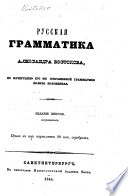 Русская Грамматика А. Востокова, по начертанію его же сокращенной грамматіки полнѣе изложенная. Изданіе шестое исправленное..