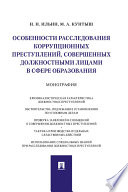 Особенности расследования коррупционных преступлений, совершенных должностными лицами в сфере образования. Монография