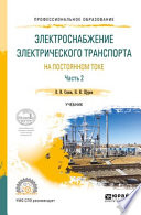 Электроснабжение электрического транспорта на постоянном токе в 2 ч. Часть 2. Учебник для СПО