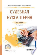 Судебная бухгалтерия 4-е изд., пер. и доп. Учебное пособие для СПО