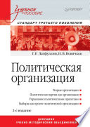 Политическая организация: Учебное пособие. 2-е изд. Стандарт третьего поколения (PDF)