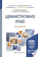 Административное право. Практикум. Учебно-практическое пособие