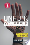 Unfu*k yourself. Парься меньше, живи больше