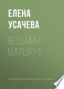 Ведьмин маршрут