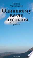 Собрание сочинений в десяти томах. Том пятый. Одинокому везде пустыня