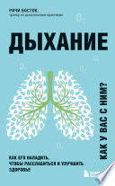 Дыхание. Как его наладить, чтобы расслабиться и улучшить здоровье