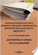 Записки Императорского Новороссийского Университета юридического факультета