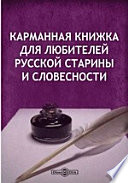 Карманная книжка для любителей русской старины и словесности