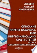 Описание киргиз-казачьих, или киргиз-кайсацких орд и степей