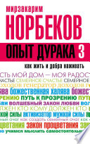 Опыт дурака-3. Как жить и добра наживать. Самостоятельное изготовление семейного счастья в домашних условиях