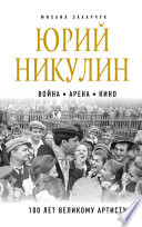 Юрий Никулин. Война. Арена. Кино. 100 лет Великому Артисту