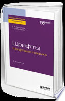 Шрифты: шрифтовая графика 2-е изд. Учебное пособие для СПО