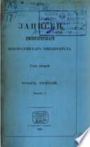 Zapiski Imperatorskago Novorossīĭskago Universiteta