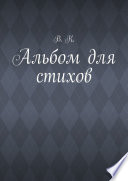 Альбом для стихов