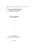 Экономико-географические проблемы экологии