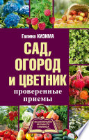 Сад, огород и цветник. Проверенные приемы