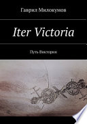 Iter Victoria. Путь Виктории