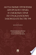 Актуальные проблемы авторского права и смежных прав по гражданскому законодательству РФ. Монография