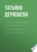 Стандартизация, метрология и подтверждение соответствия