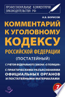 Комментарий к Уголовному кодексу Российской Федерации (постатейный) с практическими разъяcнениями официальных органов и постатейными материалами