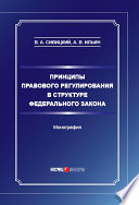 Принципы правового регулирования в структуре федерального закона