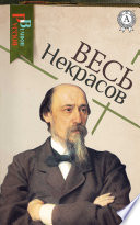 Весь Некрасов: Кому на Руси жить хорошо, Русские женщины