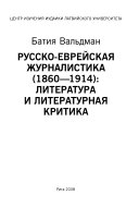 Русско-еврейская журналистика (1860-1914)