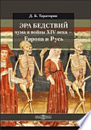 Эра бедствий: чума и войны XIV века — Европа и Русь