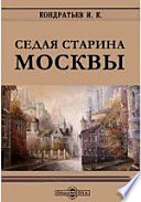 Седая старина Москвы