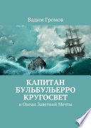 Капитан Бульбульерро Кругосвет. И Океан Заветной Мечты