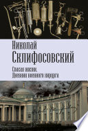 Спасая жизни. Дневник военного хирурга