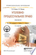 Уголовно-процессуальное право. Практикум 5-е изд., пер. и доп. Учебное пособие для СПО