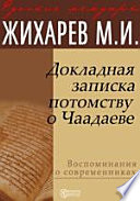 Докладная записка потомству о Чаадаеве