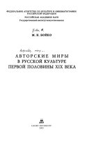 Авторские миры в русской культуре первой половины XIX века