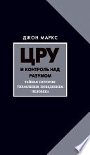 ЦРУ и контроль над разумом. Тайная история управления поведением человека