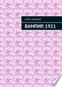 Вампир, 1921