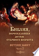 Библия, пересказанная детям старшего возраста. Ветхий завет