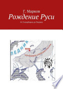 Рождение Руси. От Гипербореи до Рюрика