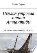 Перламутровая птица Атлантиды. До потопа оставалось всего 750 лет...