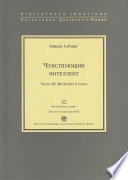 Чувствующий интеллект. Часть III: Интеллект и разум