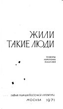 Жили такие люди