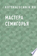 Мастера Семигорья